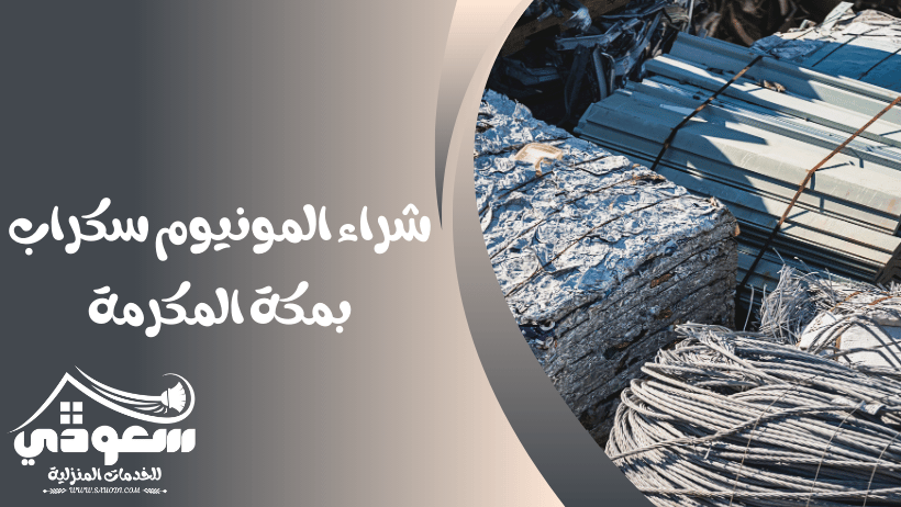 شراء سكراب المنيوم بمكة